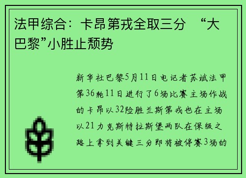 法甲综合：卡昂第戎全取三分　“大巴黎”小胜止颓势